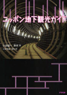 良書網 ニッポン地下観光ガイド 出版社: 日本証券新聞社 Code/ISBN: 9784757214255