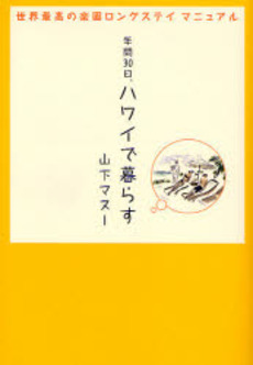 良書網 年間３０日、ハワイで暮らす 出版社: 小学館 Code/ISBN: 9784093460170