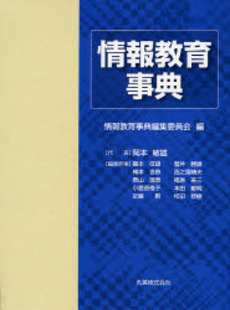 良書網 情報教育事典 出版社: 丸善出版事業部 Code/ISBN: 9784621079294