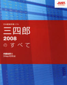 三四郎２００８のすべて