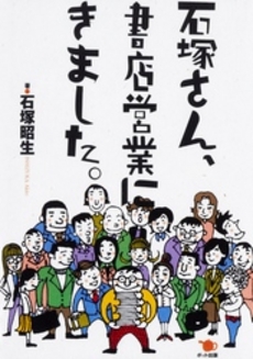 石塚さん、書店営業にきました。