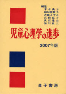 良書網 児童心理学の進歩 2007年版 出版社: 金子書房 Code/ISBN: 9784760899470