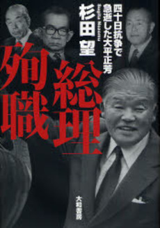 良書網 総理殉職 出版社: 大和書房 Code/ISBN: 9784479391692