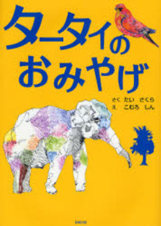 良書網 タータイのおみやげ 出版社: 長崎出版 Code/ISBN: 9784860952372