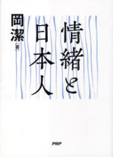 良書網 情緒と日本人 出版社: PHPエディターズ・グ Code/ISBN: 9784569695525