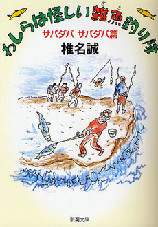 わしらは怪しい雑魚釣り隊