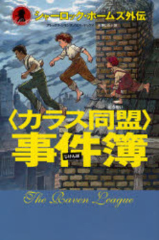 良書網 〈カラス同盟〉事件簿 出版社: あすなろ書房 Code/ISBN: 9784751519097