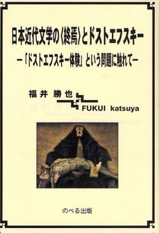 日本近代文学の〈終焉〉とドストエフスキー