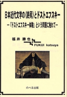 良書網 日本近代文学の〈終焉〉とドストエフスキー 出版社: のべる出版企画 Code/ISBN: 9784877039462