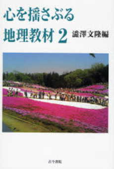 良書網 心を揺さぶる地理教材 2 出版社: 古今書院 Code/ISBN: 9784772241007