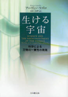 良書網 生ける宇宙 出版社: 日本教文社 Code/ISBN: 9784531081639