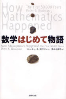 良書網 数学はじめて物語 出版社: パピージャルダン Code/ISBN: 9784072572948