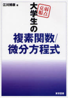 弱点克服大学生の複素関数／微分方程式