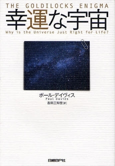 良書網 幸運な宇宙 出版社: 日経ＢＰ社 Code/ISBN: 9784822283513
