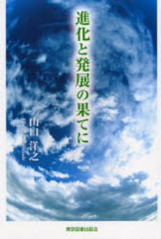 良書網 進化と発展の果てに 出版社: 東京図書出版会 Code/ISBN: 9784862232304