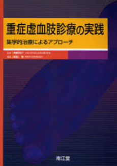 重症虚血肢診療の実践