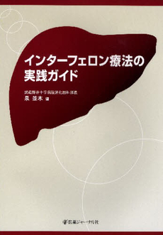 インターフェロン療法の実践ガイド