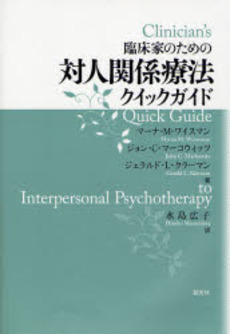 良書網 臨床家のための対人関係療法クイックガイド 出版社: 創元社 Code/ISBN: 9784422114040