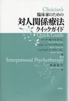 臨床家のための対人関係療法クイックガイド