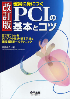 確実に身につくＰＣＩの基本とコツ