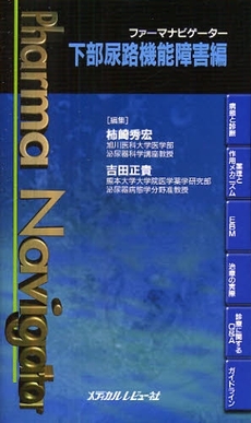 良書網 ファーマナビゲーター下部尿路機能障害編 出版社: 日本糖尿病療養指導士認 Code/ISBN: 9784779202216