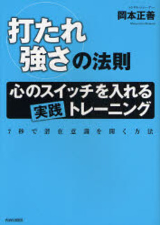 良書網 「打たれ強さ」の法則 出版社: 蟹瀬誠一監修 Code/ISBN: 9784413009379