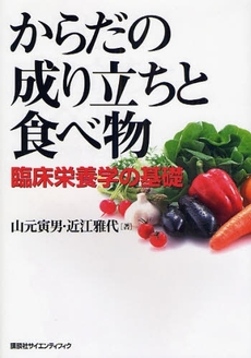 良書網 からだの成り立ちと食べ物 出版社: 講談社 Code/ISBN: 9784061398245