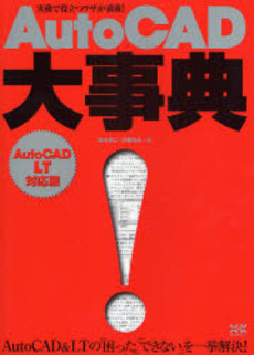 良書網 ＡｕｔｏＣＡＤ大事典 出版社: ｴｸｽﾅﾚｯｼﾞ Code/ISBN: 9784767806563