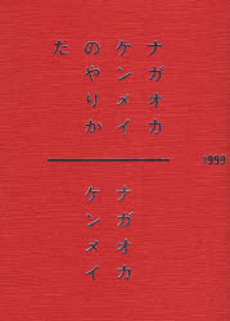 良書網 ナガオカケンメイのやりかた 出版社: 平凡社 Code/ISBN: 9784582620429