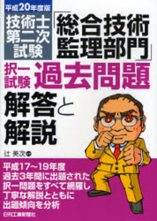 良書網 技術士第二次試験「総合技術監理部門」択一試験過去問題解答と解説　平成２０年度版 出版社: ｼｭﾀｰﾙｼﾞｬﾊﾟﾝ Code/ISBN: 9784526060069