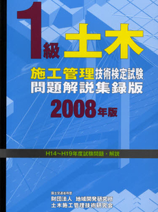 良書網 １級土木施工管理技術検定試験問題解説集録版　２００８年版 出版社: 地域開発研究所 Code/ISBN: 9784886151438