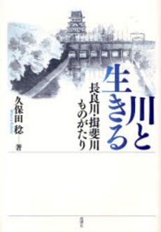 良書網 川と生きる 出版社: 風媒社 Code/ISBN: 9784833105392
