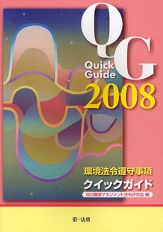 環境法令遵守事項クイックガイド　２００８