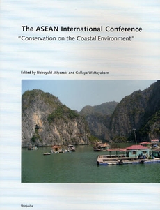 Ｔｈｅ　ＡＳＥＡＮ　Ｉｎｔｅｒｎａｔｉｏｎａｌ　Ｃｏｎｆｅｒｅｎｃｅ“Ｃｏｎｓｅｒｖａｔｉｏｎ　ｏｎ　ｔｈｅ　Ｃｏａｓｔａｌ　Ｅｎｖｉｒｏｎｍｅｎｔ”