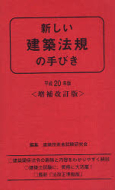 良書網 新しい建築法規の手びき　平成２０年版 出版社: 霞ケ関出版社 Code/ISBN: 9784760440085