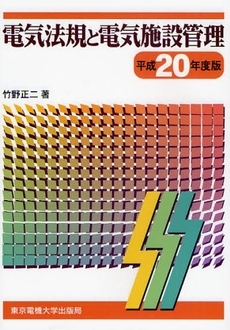 電気法規と電気施設管理　平成２０年度版