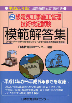 良書網 ２級電気工事施工管理技術検定試験模範解答集　平成２０年版 出版社: 日本教育訓練センター Code/ISBN: 9784931575790