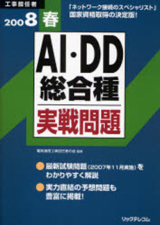 良書網 工事担任者ＡＩ・ＤＤ総合種実戦問題　２００８春 出版社: リックテレコム Code/ISBN: 9784897977874