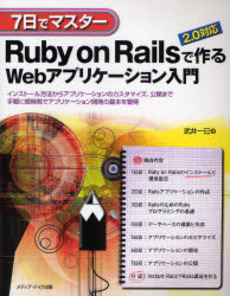 良書網 Ｒｕｂｙ　ｏｎ　Ｒａｉｌｓで作るＷｅｂアプリケーション入門 出版社: メディア・テック出版 Code/ISBN: 9784896273700