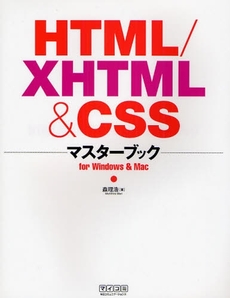 良書網 ＨＴＭＬ／ＸＨＴＭＬ＆ＣＳＳマスターブック 出版社: 毎日ｺﾐｭﾆｹｰｼｮﾝ Code/ISBN: 9784839926847