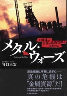 良書網 メタル・ウォーズ 出版社: 東洋経済新報社 Code/ISBN: 9784492761717