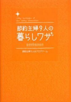 節約主婦９人の暮らしワザ