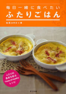 良書網 毎日一緒に食べたいふたりごはん 出版社: ﾅﾂﾒ社 Code/ISBN: 9784816344510