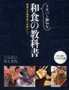 良書網 イチバン親切な和食の教科書 出版社: 新星出版社 Code/ISBN: 9784405091580