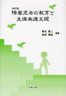 良書網 障害児者の教育と生涯発達支援 出版社: 北樹出版 Code/ISBN: 9784779301063