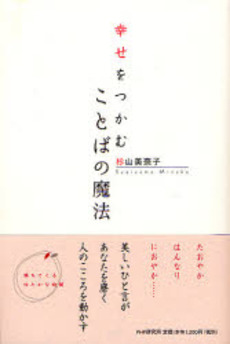 良書網 幸せをつかむことばの魔法 出版社: PHPエディターズ・グ Code/ISBN: 9784569692814