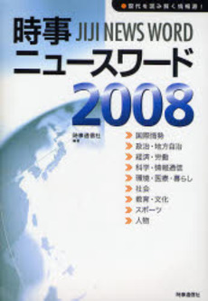 良書網 時事ニュースワード　２００８ 出版社: 時事通信出版局 Code/ISBN: 9784788707764