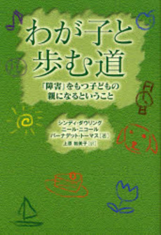 良書網 わが子と歩む道 出版社: リミックスポイント/コ Code/ISBN: 9784902444551