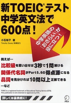 新ＴＯＥＩＣテスト中学英文法で６００点！