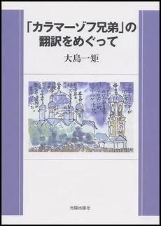 「カラマーゾフ兄弟」の翻訳をめぐって